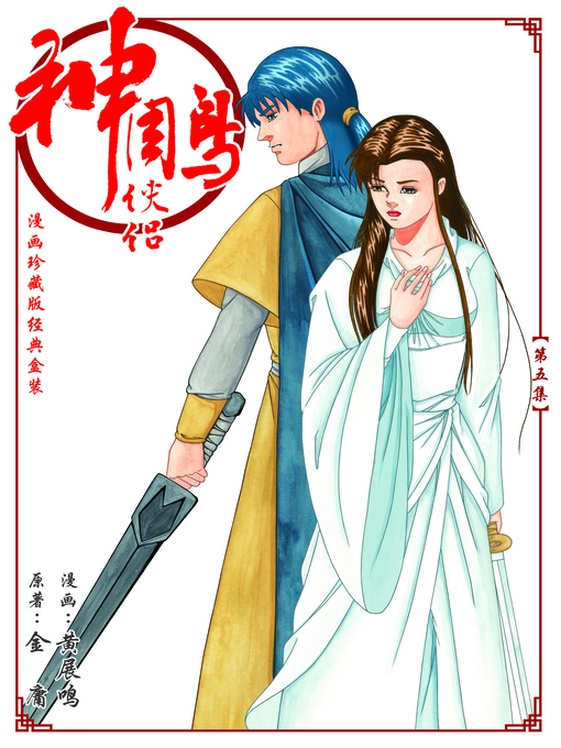 Title details for 《神雕侠侣漫画珍藏版》 第五集 Return of the Condor Heroes, Volume 5 by 黄展明 - Wait list